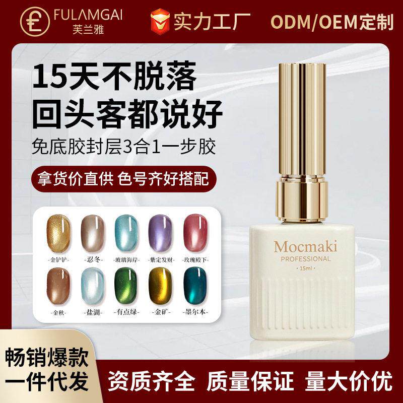Mocmaki三合一懒人一步胶免底胶封层甲油胶裸色猫眼速干美甲新款