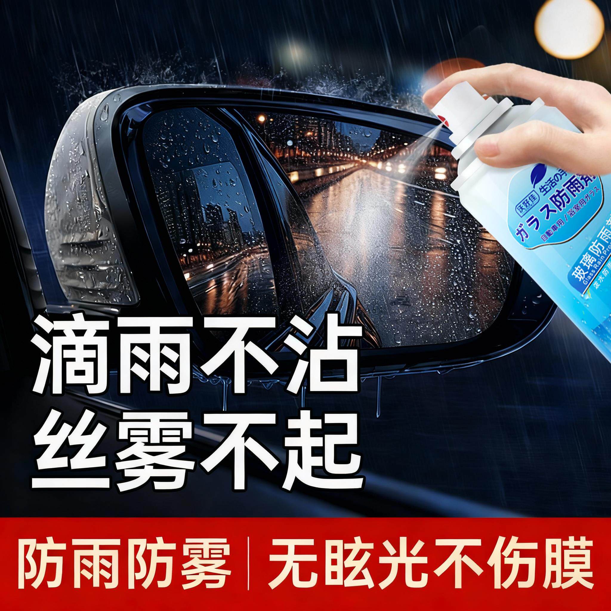汽车防雨防雾剂纳米长效去除雨天车窗前后视镜玻璃防水剂喷雾车用