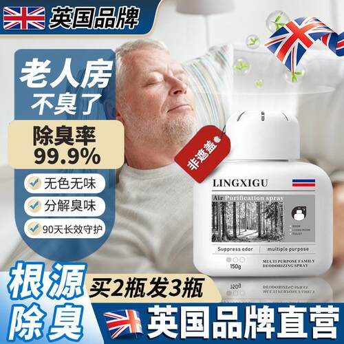 【英国专研】老人房间除异味尿味去除剂除臭室内厕所卫生间空气净
