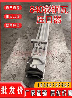 430/76/PYL08290屋面板开口咬口钳470/840口860900/50脊瓦切器切