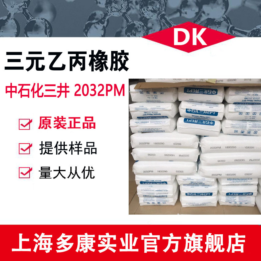 上海中石化三井2032PM、EPDM2032PM 三元乙丙
