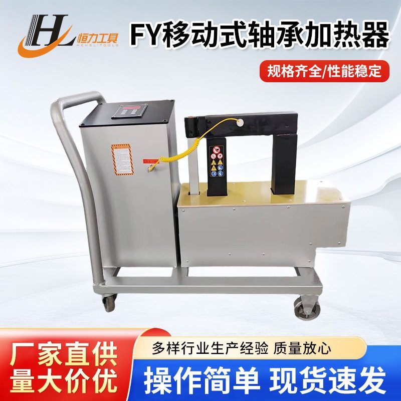 轴承加热器FY移动式电磁感应微电脑控制加热器智能安装齿轮联轴器