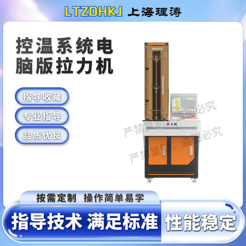 理涛 LT-Z026-5W 带控温系统电脑版拉力机 GB8687 质量保证