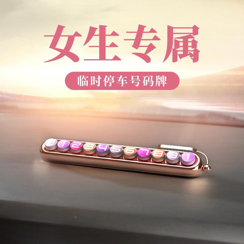 汽车临时停261车车号码女士车内高端装饰牌用品载牌创意挪车电话