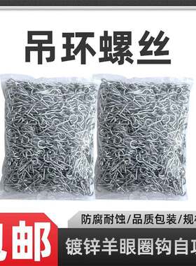 羊眼自木攻螺钉挂钩吊环铁钩子圈型螺丝灯勾螺丝143羊角钩丝尖头