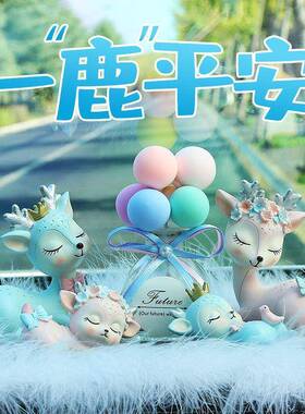 网红汽车摆中控台安女件神YPJ款车内装饰车载车一路平鹿上用饰品