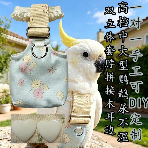 双立体套脖大容量按扣鹦鹉尿不湿