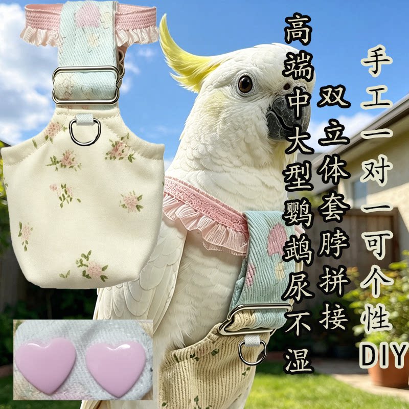 中大葵花凤头灰鹦鹉尿不湿飞行服高端双立体拼接调节大容量鸟屎兜