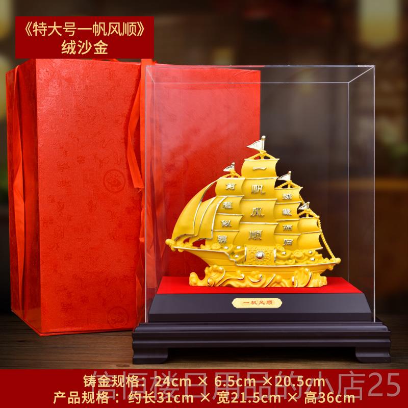 高档一帆风顺礼航海饰丝绒沙金办公室财富开业品高端品乔迁客酒柜