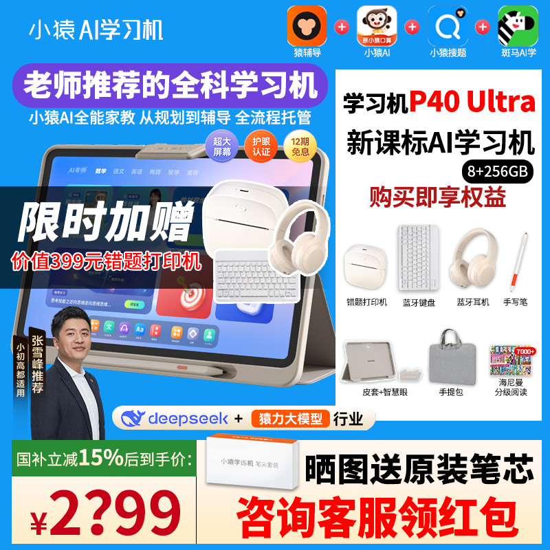 【关注减100元】小猿P40Ultra学习机2025年新款全科新课标AI智能平板学习机小学初中高中学练机学生专用英语