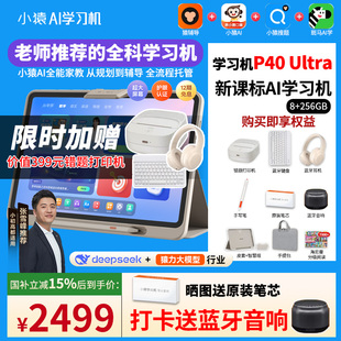 全科新课标AI智能平板小学初中高中学练机学生英语T4S2S6 小猿P40Ultra学习机2025年新款 88券国补券800元