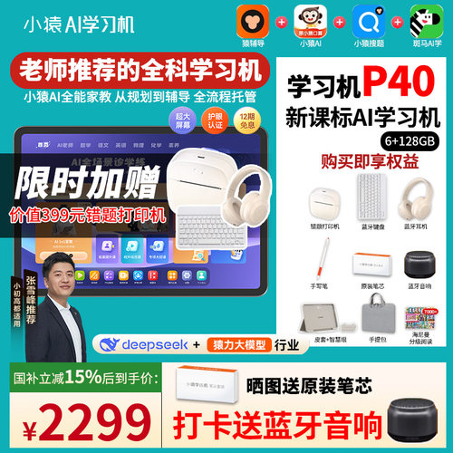 【学习平板一体机】小猿P40Ultra学习机2025年新款全科新课标AI智能平板小学初中高中学练机学生英语T4S2S6