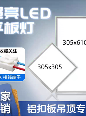 品格适用集成吊顶LED灯305x305x610铝扣板嵌入式平板灯厨房卫生间