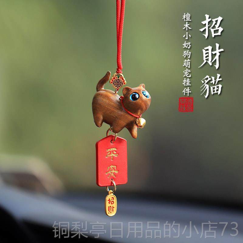 正品车载檀招财车猫汽木车挂件内饰品挂饰后视吊坠出入平安2024镜