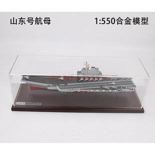 正品1:70航0山东舰母合金宁山东舰号辽号福建舰航空母军舰彷真摆