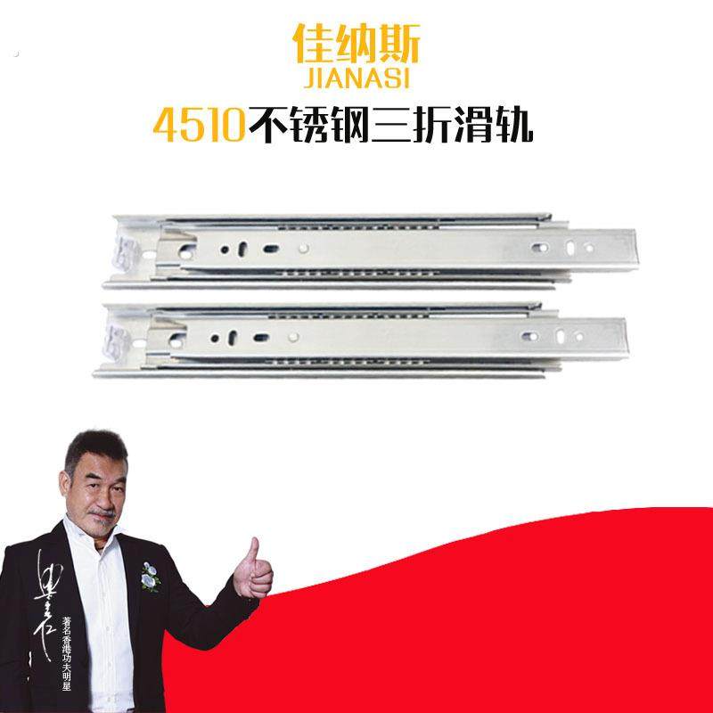 佳纳斯 4510不锈钢抽屉滑轨三节导轨45宽导轨橱柜侧装滑轨