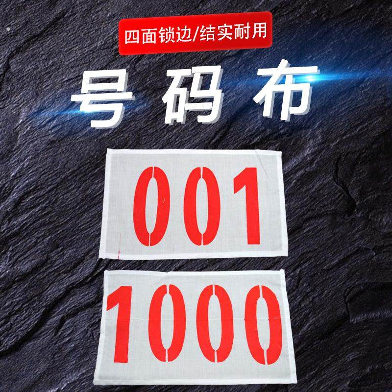 号码布田径运动员号码布号码簿运动会涤棉不缩水四周锁边长期供应