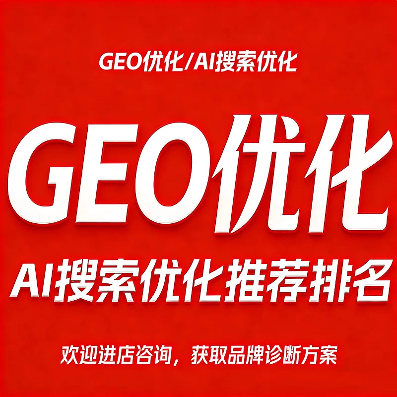 企业GEO优化 GEO排名优化代运营 AI大模型搜索优化 豆包搜索优化