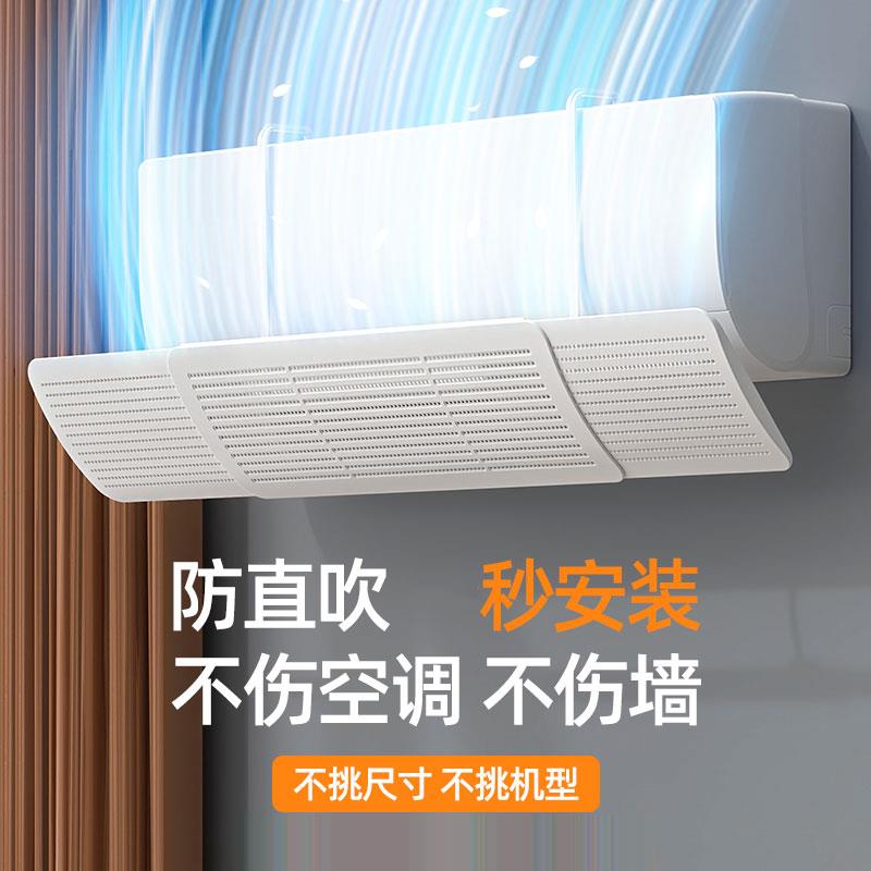 空调挡风板防直吹冷气出风口档挡板月子遮导风罩免安装壁挂式通用