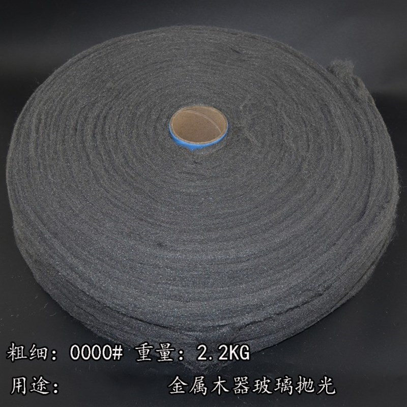 抛光钢丝棉 0000# 钢丝绒 玻璃 家私木器 汽车家具抛光棉2.2公斤