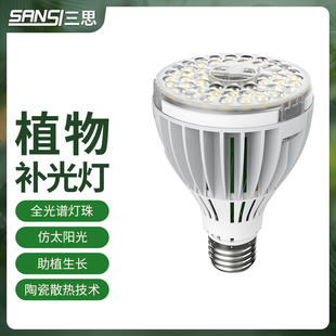 三思植物灯补光灯全光谱绿植生长灯室内上色e27灯泡冷led小太阳灯