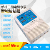 单相三相电机水泵智能自动水位控制器过载空载缺相缺水保护器泵宝
