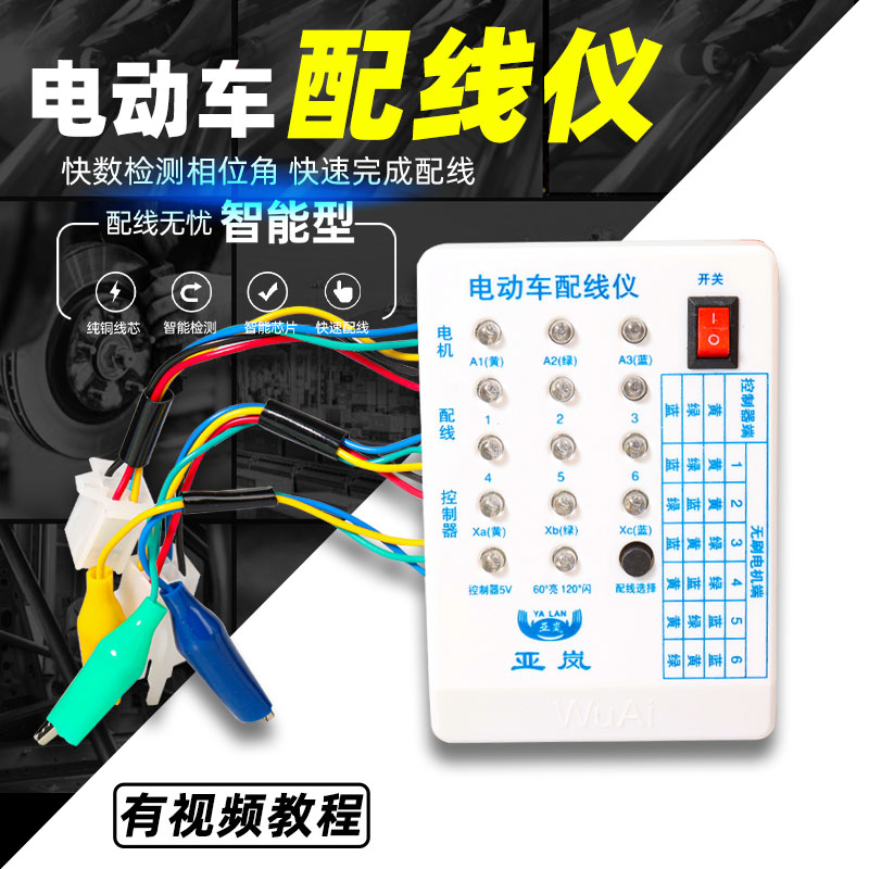 电动车快速配相配线仪电机控制器修车宝检测仪维修理专用工具