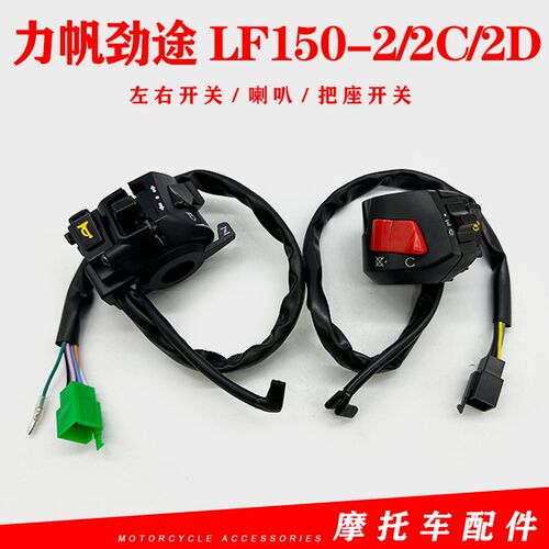适用力帆摩托车配件劲途 LF150-2/2C/2D左右开关 喇叭把座开关