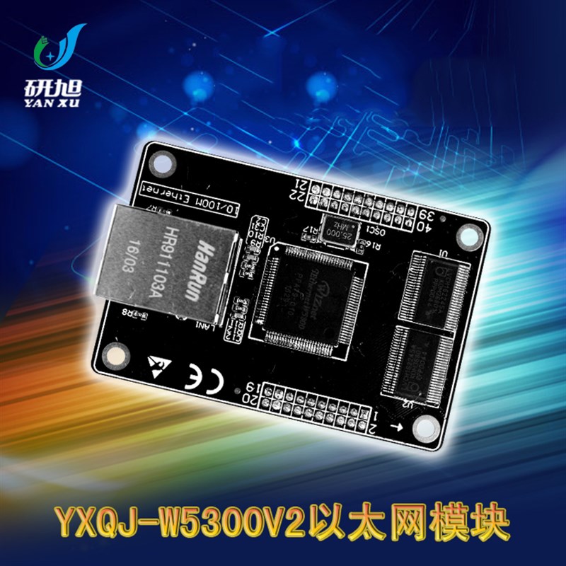 研旭工业级w5300网口模块 大流量多数据传输 以太网传输模块