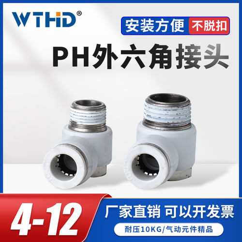 气动快速接头 PH4-M5 6-01外六角PH直角L型 气管高压快插头螺纹弯
