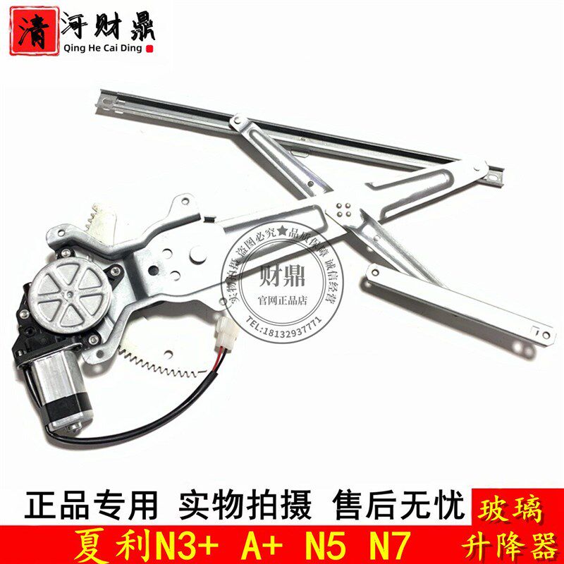 适配夏利N3/N3+/A+/N5N7玻璃升降器车窗电动升降器总成车门摇窗机