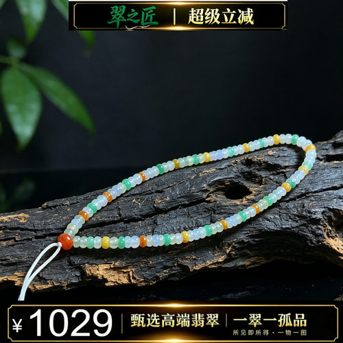 翠之匠A货冰种翡翠多宝手串