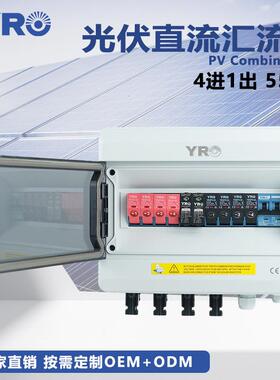 太阳能箱光伏系统4进汇155V直流电源防雷MCO配电箱0成套流户外防