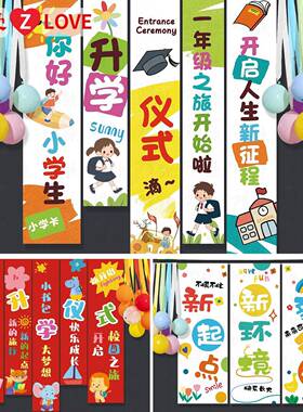 开学季背景挂布典礼教场布置景装饰幼儿WFV园小学室迎新仪式道条