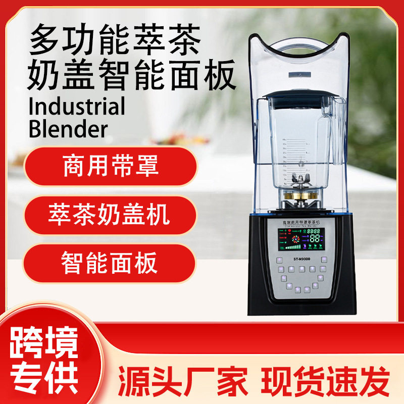 沙冰机智能触屏萃茶奶盖冰沙榨果汁机商用破壁机带罩碎冰机9002