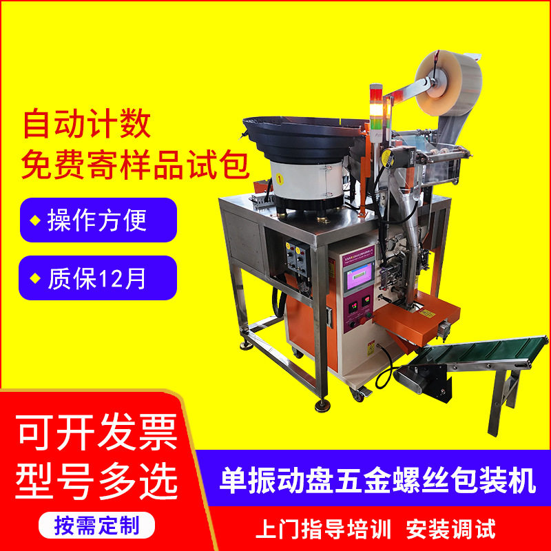 立式全自动计数背封螺丝包装机