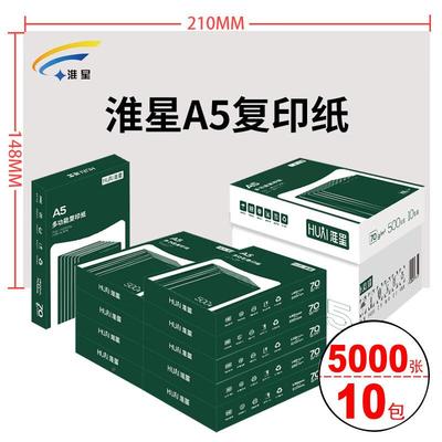 清淮晰不卡纸印机70RRB克A5星打70g白纸整箱凭证纸办公用品01包