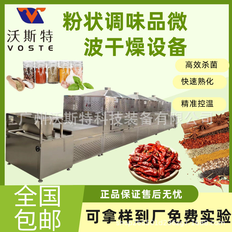 调味品微波烘干设备 沃斯特调料干燥设备 操作简单
