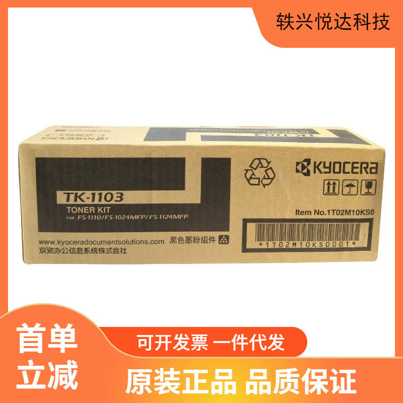 原装京瓷TK-1103墨粉盒FS-1110/1024MFP/1124MFP打印机碳粉墨盒