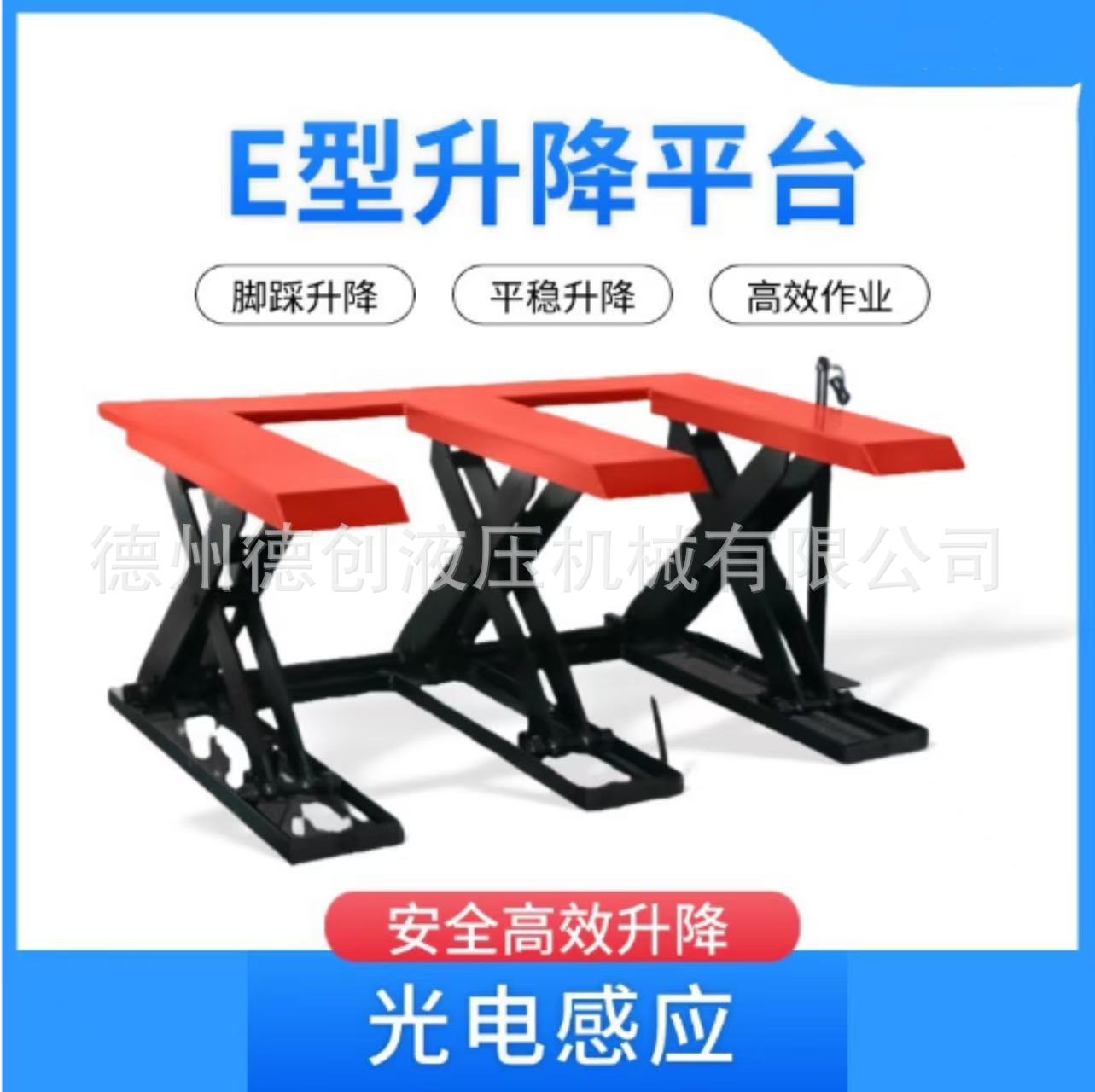 E型光电感应脚踩升降台2T/3T