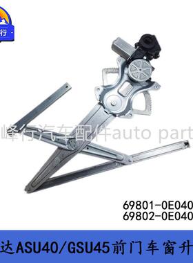 69801-降0E04E069802-0E040HIGHSLANDR汉兰达AU40/GSU45车FTB窗升