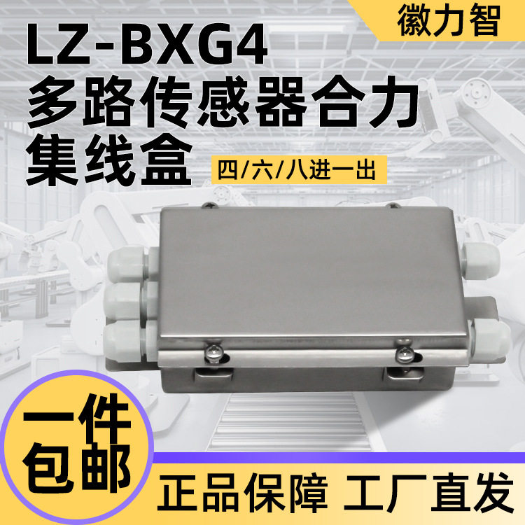 徽力智LZ-BXG4不锈钢接线盒,四进一出六进一出八进一出变送器信号