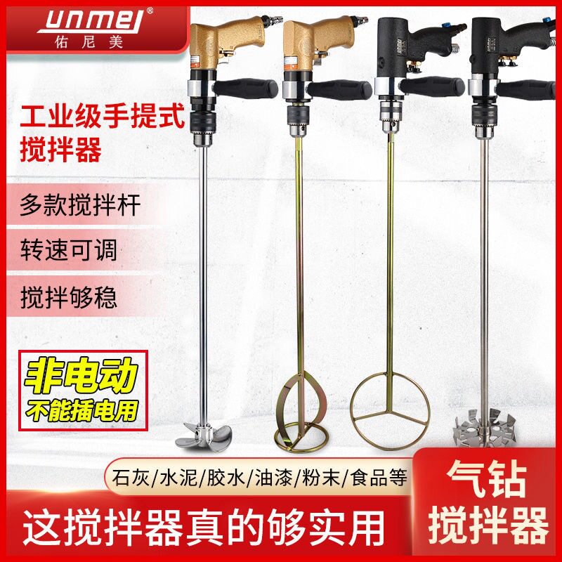 佑尼美手提式气动搅拌器搅拌机可调速气钻手持式涂料油墨油漆
