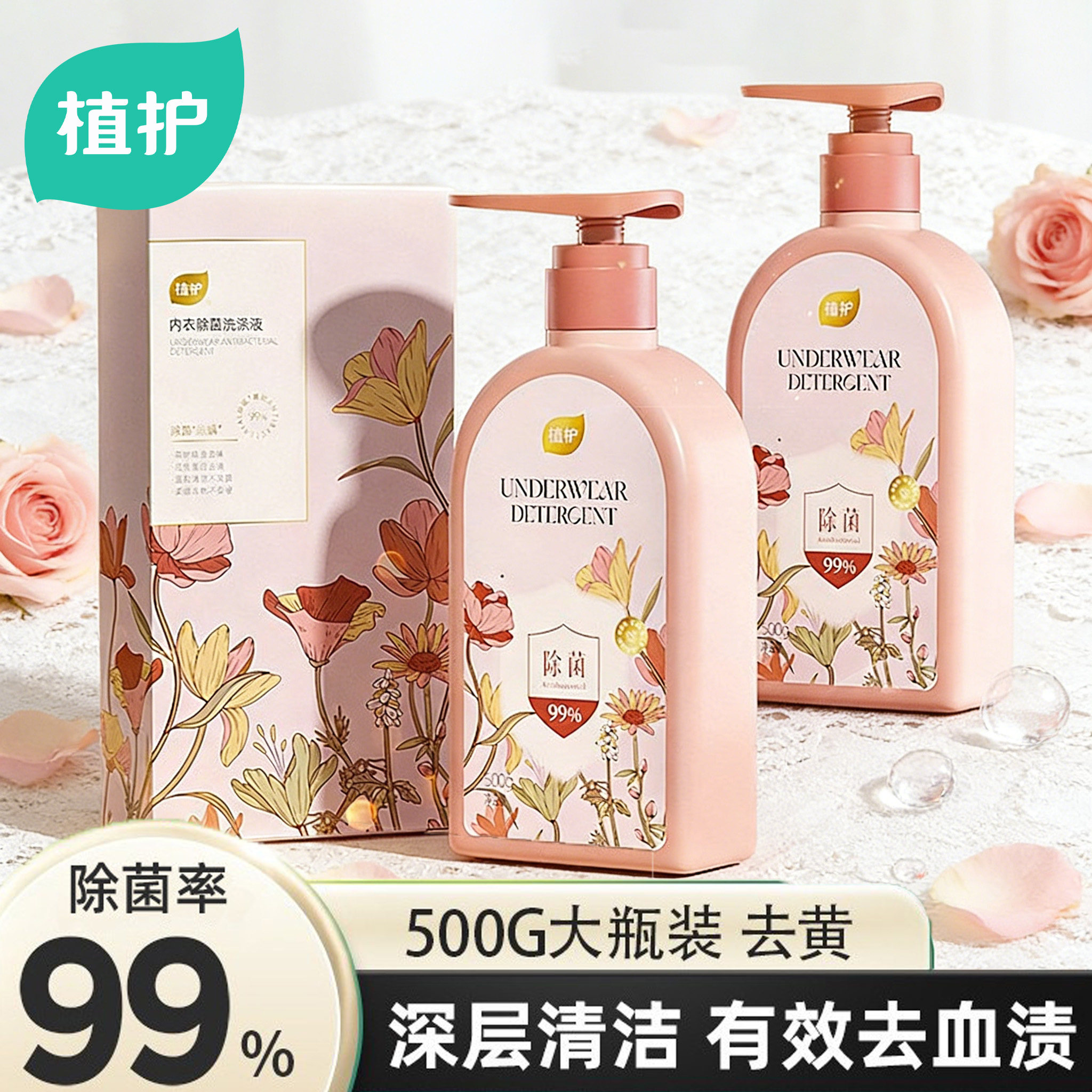 植护内衣洗衣液清洗液洗内裤专研用男女士除菌除螨去血渍持久留香