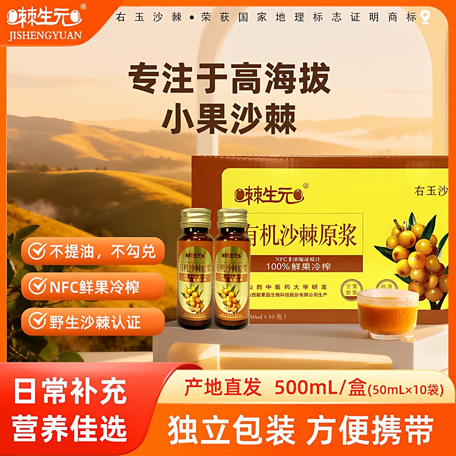 【棘生元】沙棘原浆NFC100%鲜果冷榨果汁饮料独立便携小瓶装