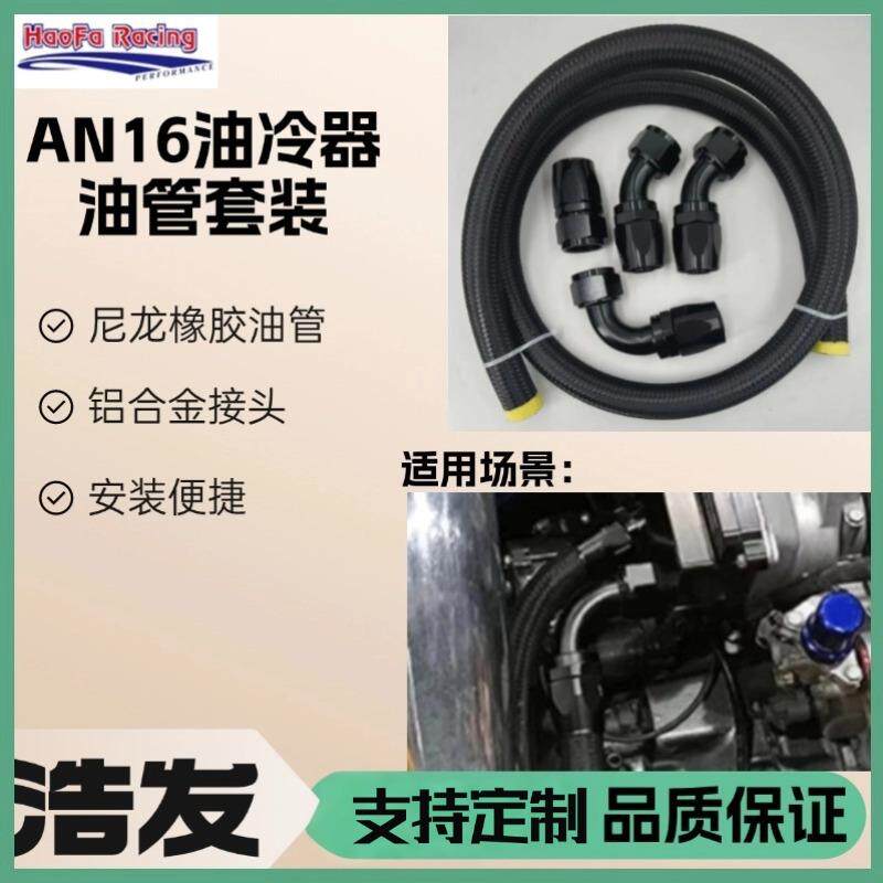 汽车装浩发6AN1橡胶油管接头却套装油冷an16线5FT尼龙改燃料油管