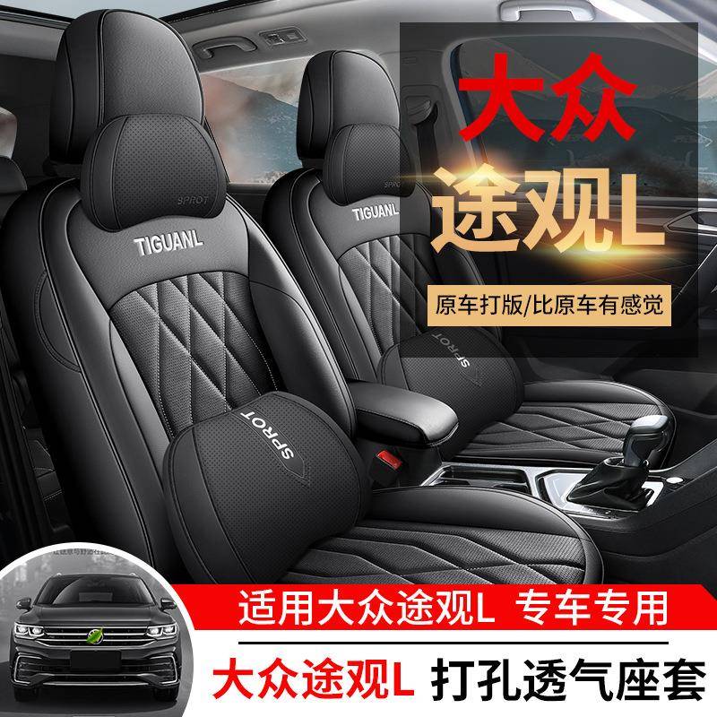 大途观l专用DGI座套全四季通包用围座椅套内饰改装透气皮汽众车坐