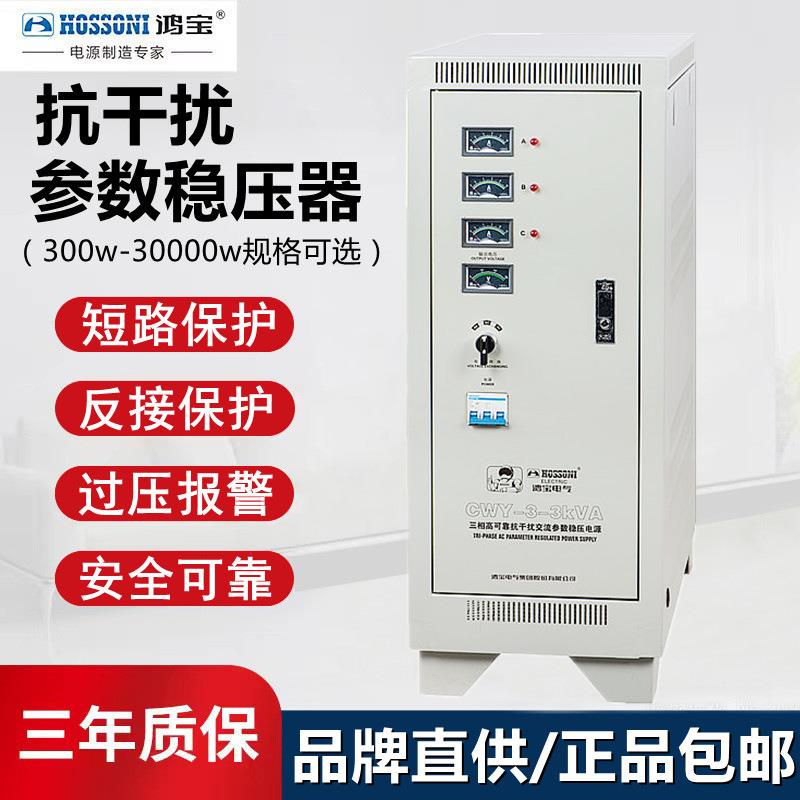 鸿/宝CWTKZ三相参数稳压器3kw/6kw/9k/Y15k20k/30k抗干扰稳压电源