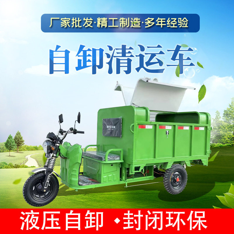 1.8m自卸电动三轮垃圾清运车
