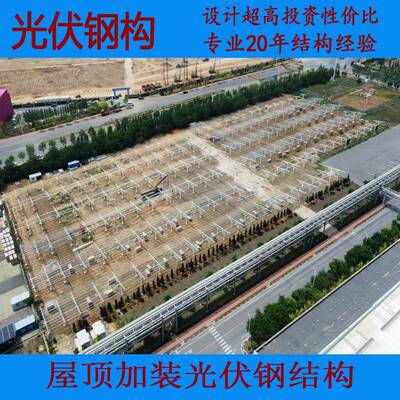 光车架棚支钢结构材HYD-LQ08料屋顶光伏钢结构厂房加固屋顶伏光车